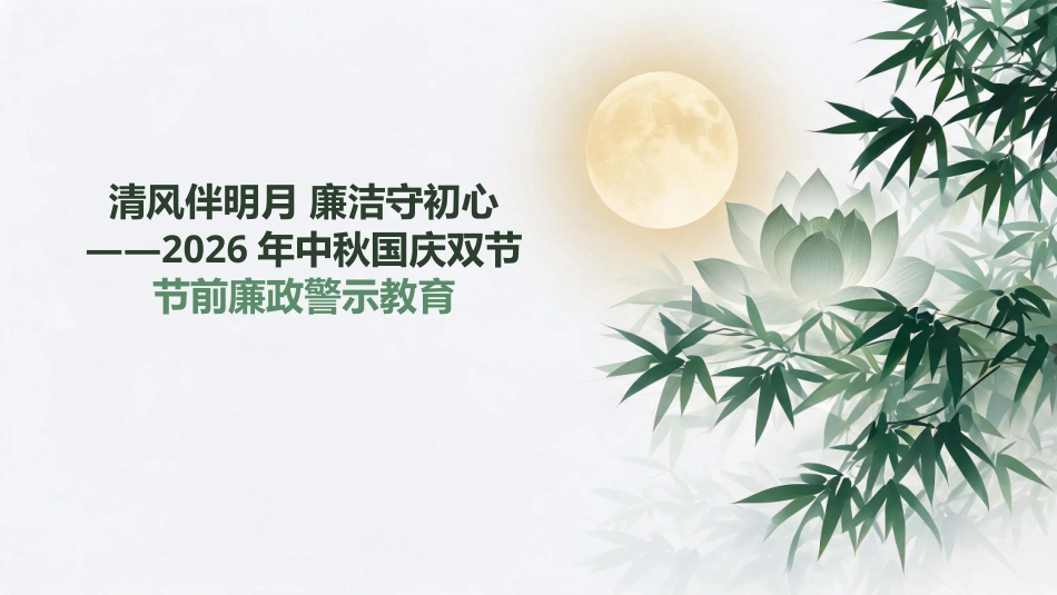PPT：2026年中秋国庆双节节前廉政警示教育_第1页