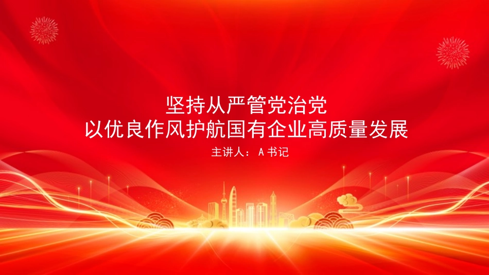 党课PPT：坚持从严管党治党，以优良作风护航国有企业高质量发展_第1页