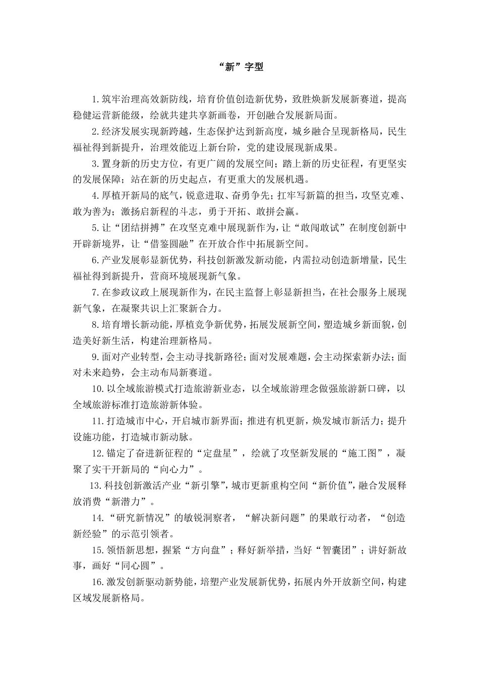 “新”字型排比句_第1页
