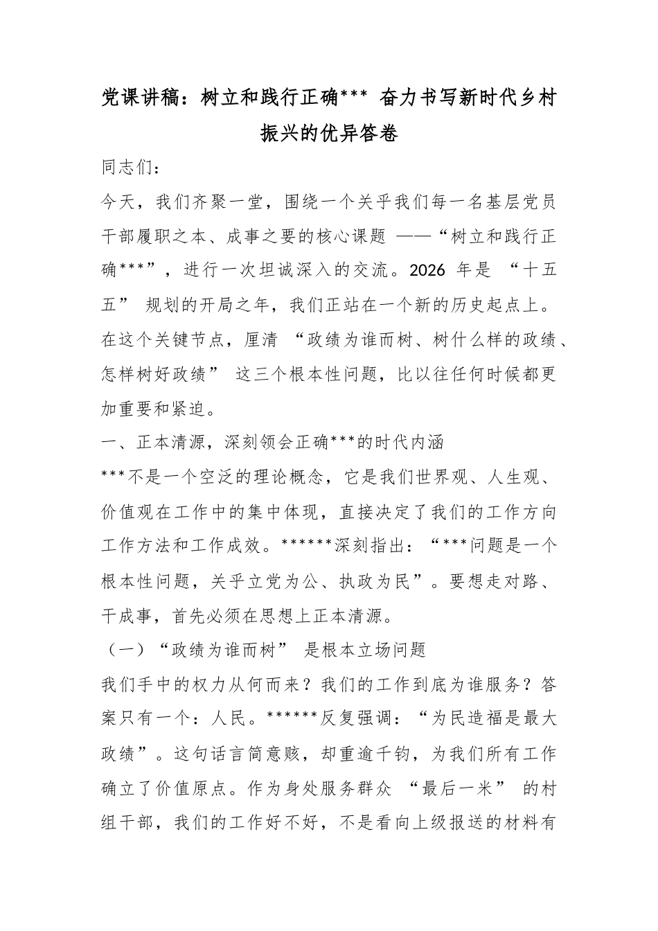 党课讲稿：树立和践行正确政绩观奋力书写新时代乡村振兴的优异答卷_第1页