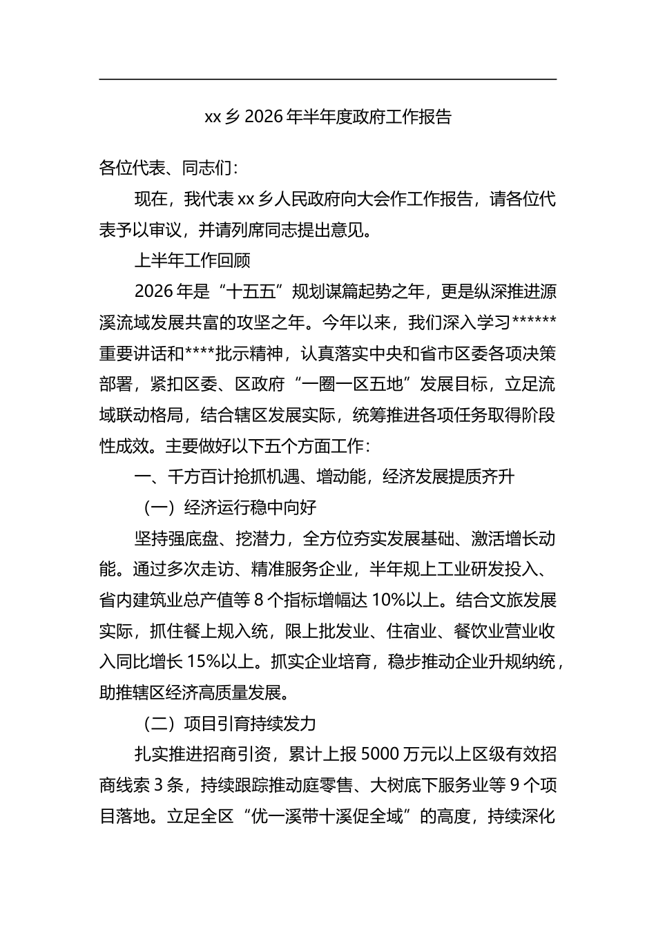 乡2026年半年度政府工作报告_第1页