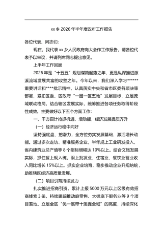 乡2026年半年度政府工作报告