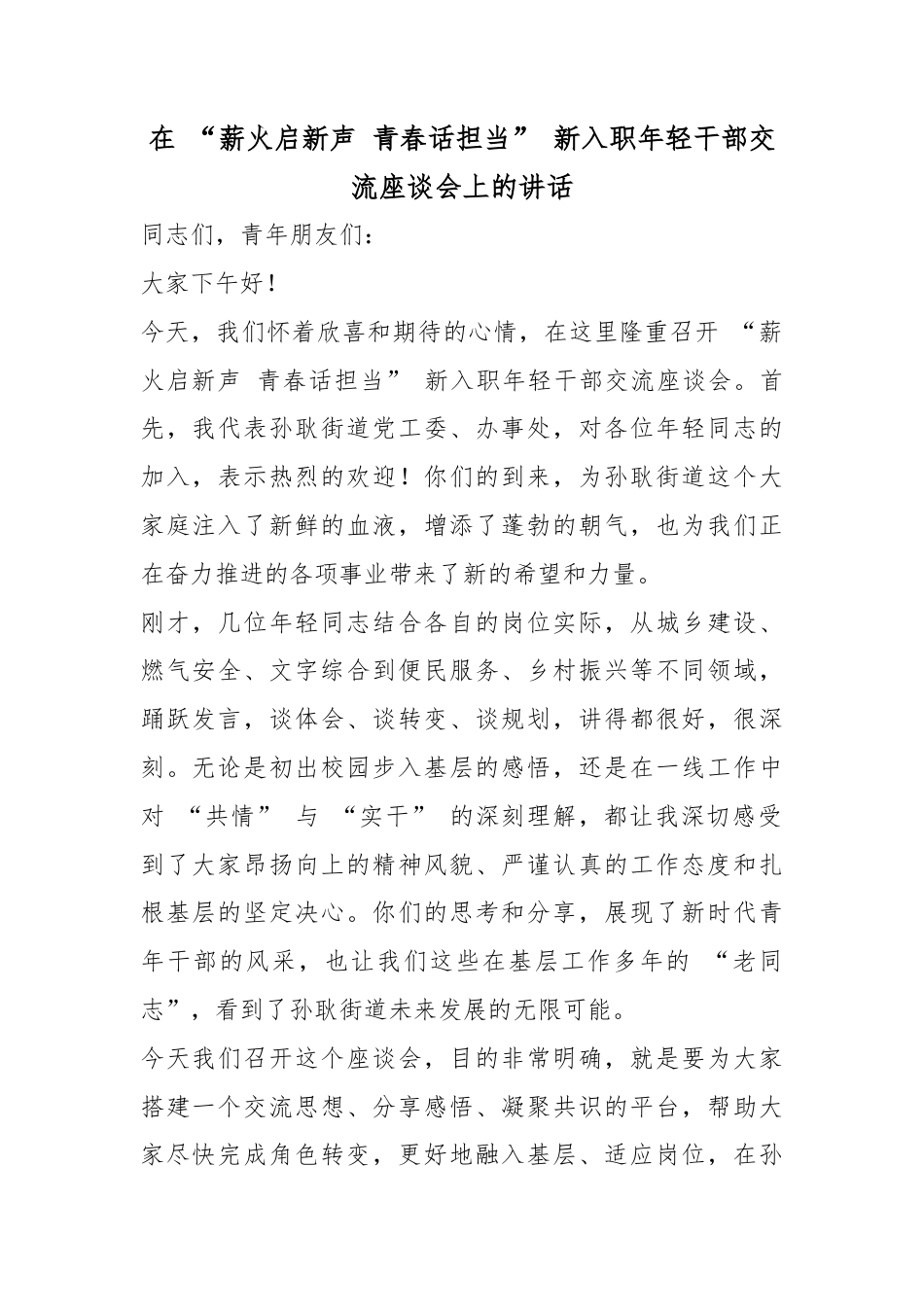 在“薪火启新声青春话担当”新入职年轻干部交流座谈会上的讲话_第1页