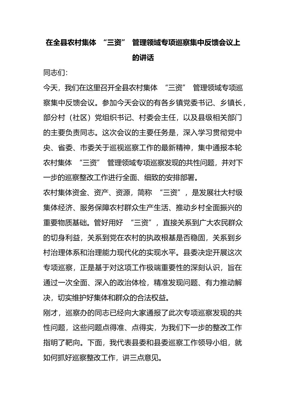 在全县农村集体“三资”管理领域专项巡察集中反馈会议上的讲话_第1页