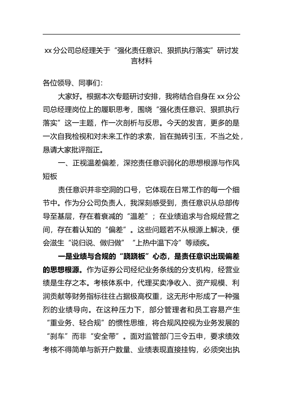 分公司总经理关于“强化责任意识、狠抓执行落实”研讨发言材料_第1页