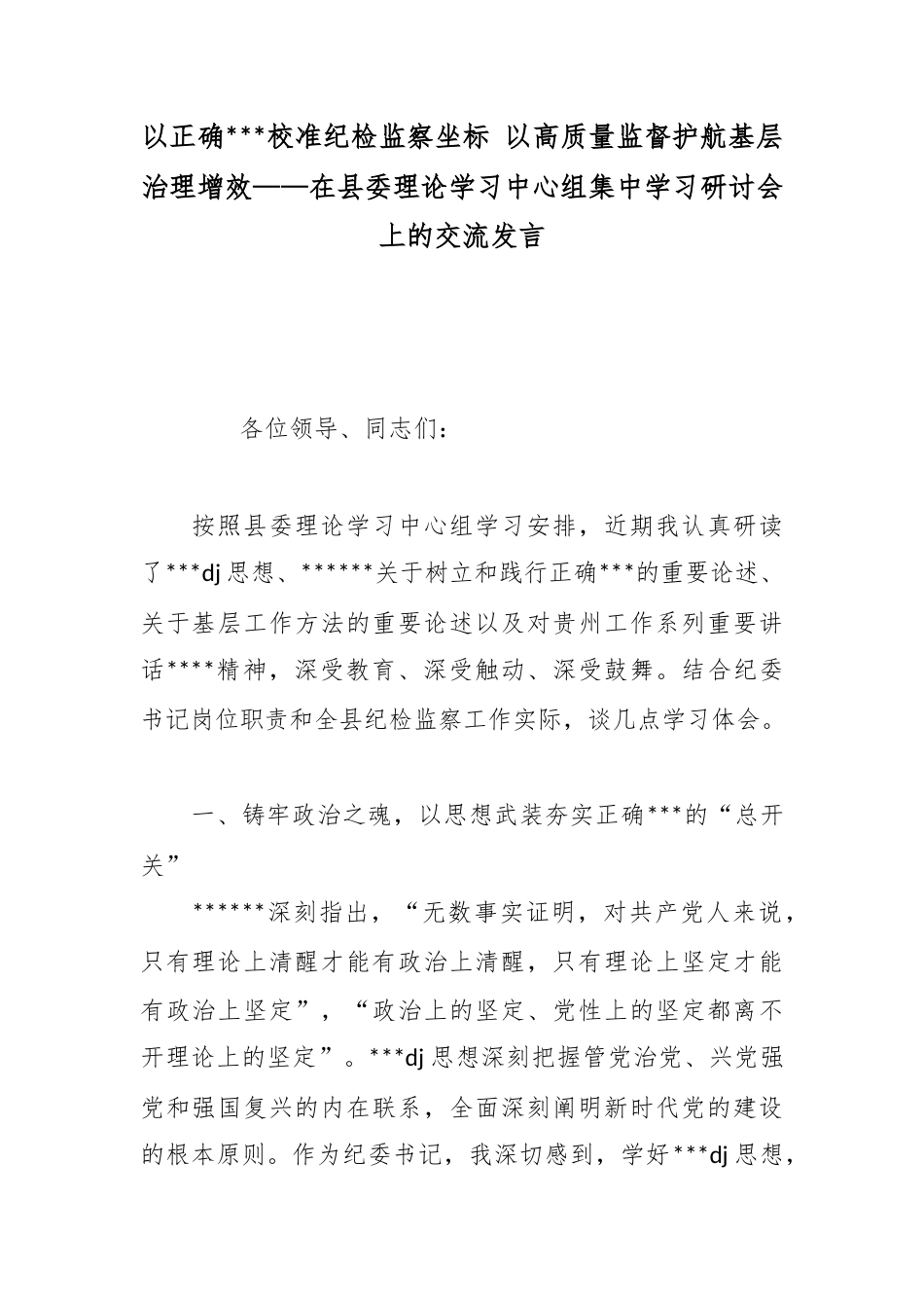 以正确政绩观校准纪检监察坐标以高质量监督护航基层治理增效——在县委理论学习中心组集中学习研讨会上的交流发言_第1页