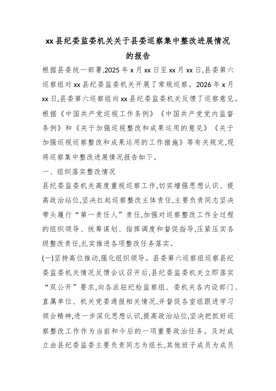 县纪委监委机关关于县委巡察集中整改进展情况的报告_第1页
