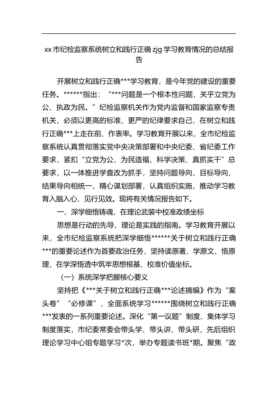 市纪检监察系统树立和践行正确zjg学习教育情况的总结报告_第1页