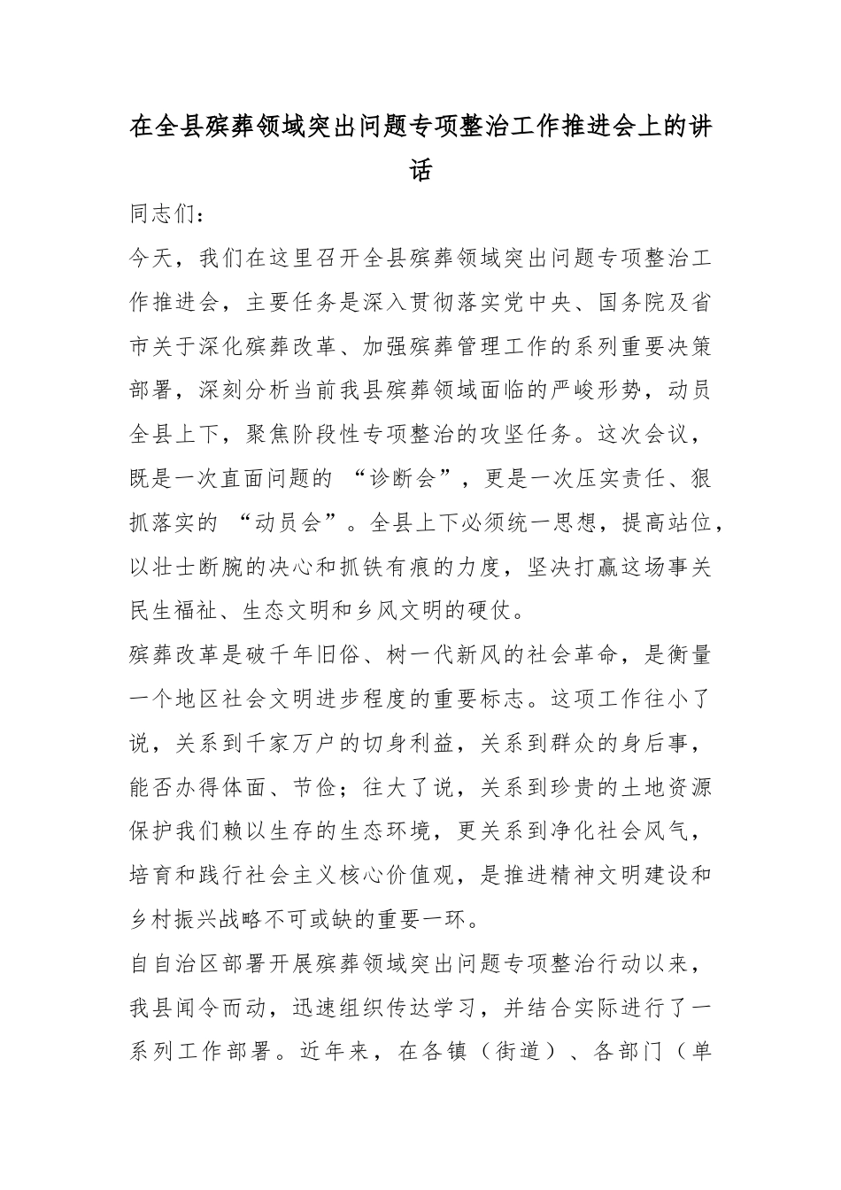 在全县殡葬领域突出问题专项整治工作推进会上的讲话_第1页
