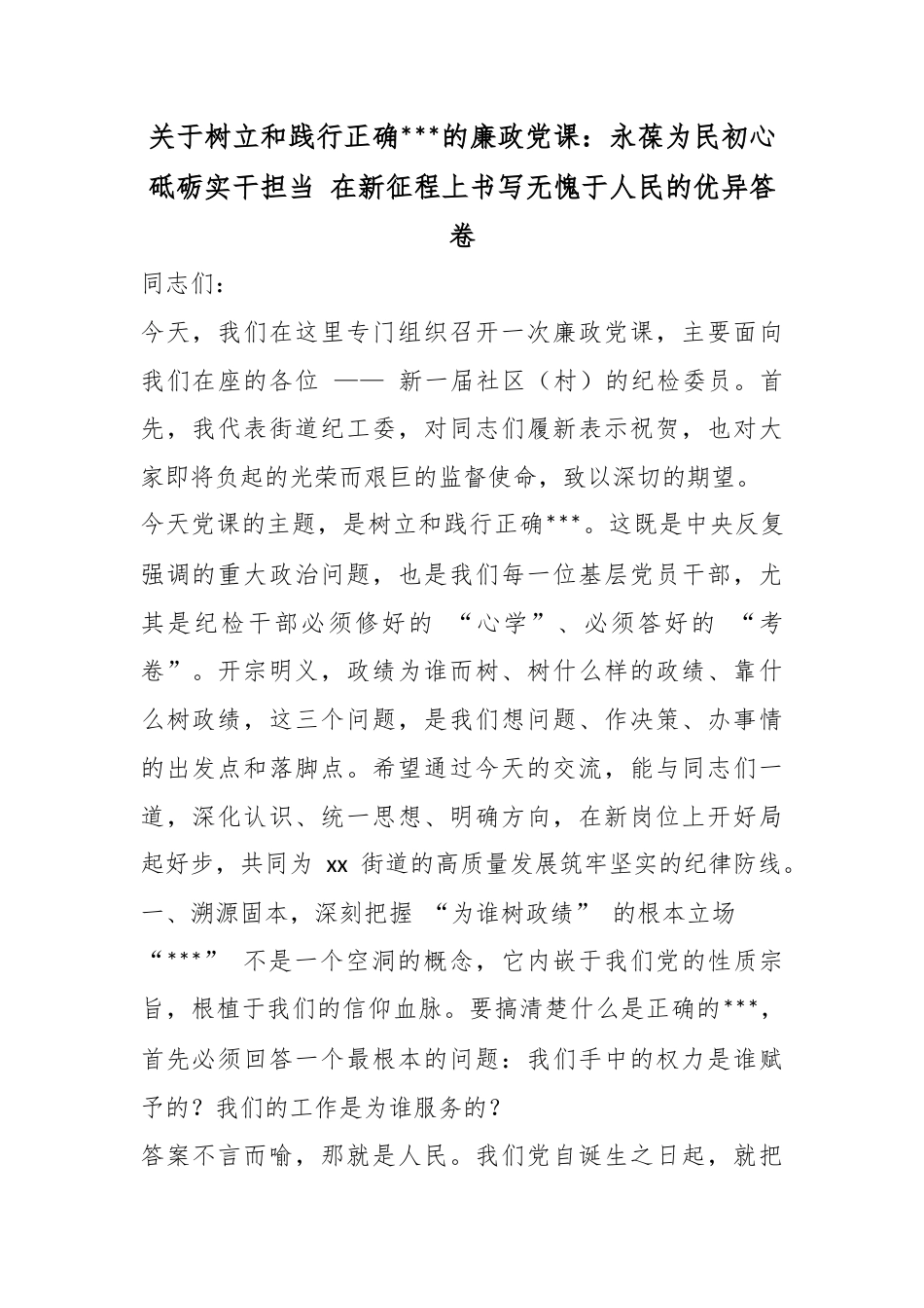 关于树立和践行正确政绩观的廉政党课：永葆为民初心砥砺实干担当在新征程上书写无愧于人民的优异答卷_第1页