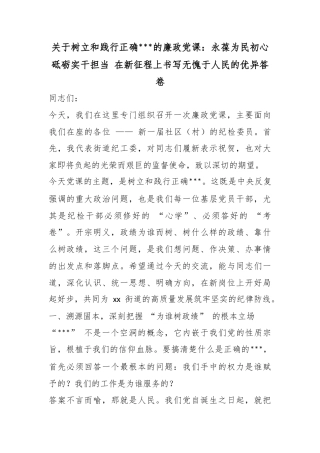 关于树立和践行正确政绩观的廉政党课：永葆为民初心砥砺实干担当在新征程上书写无愧于人民的优异答卷