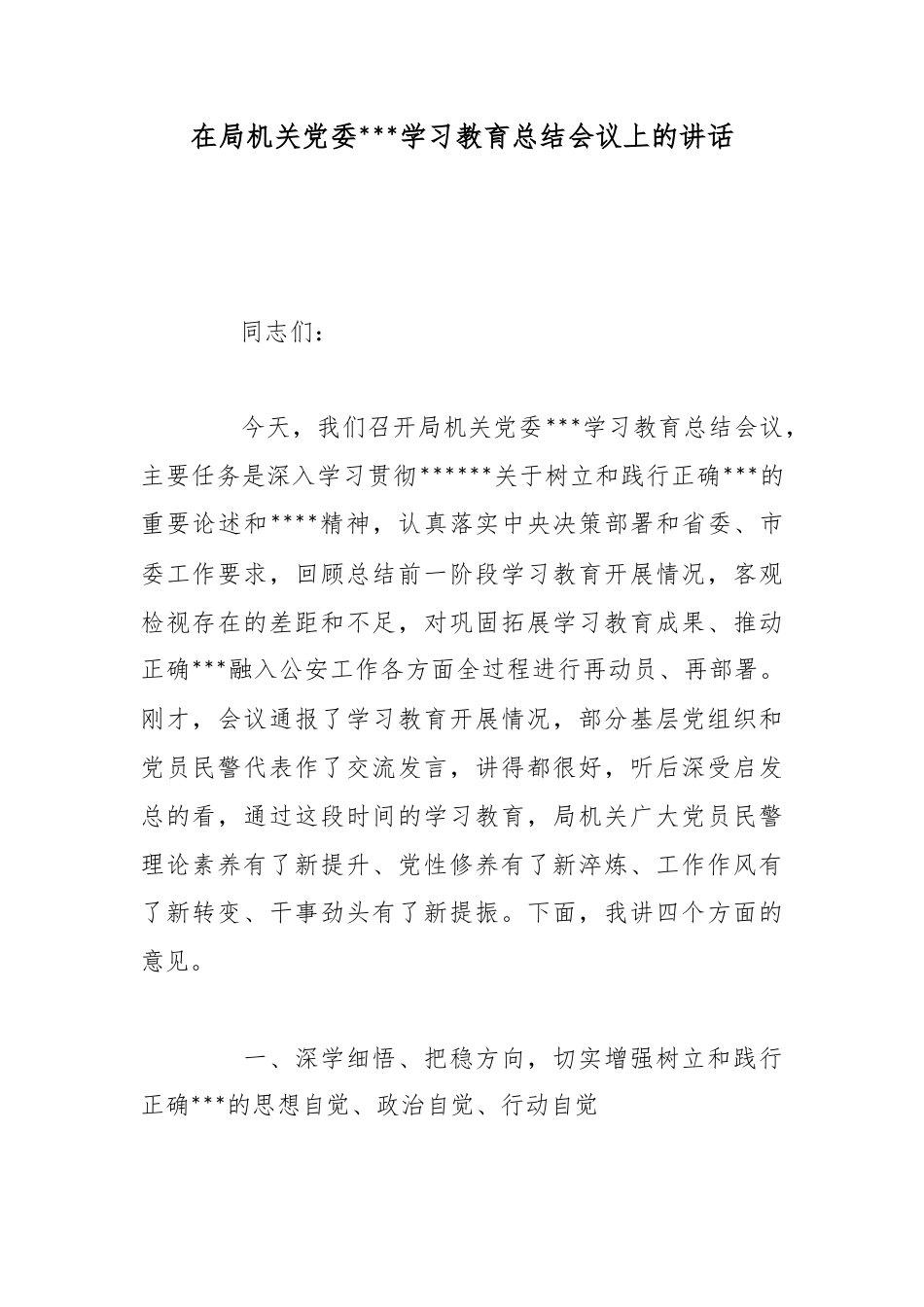 在局机关党委政绩观学习教育总结会议上的讲话_第1页