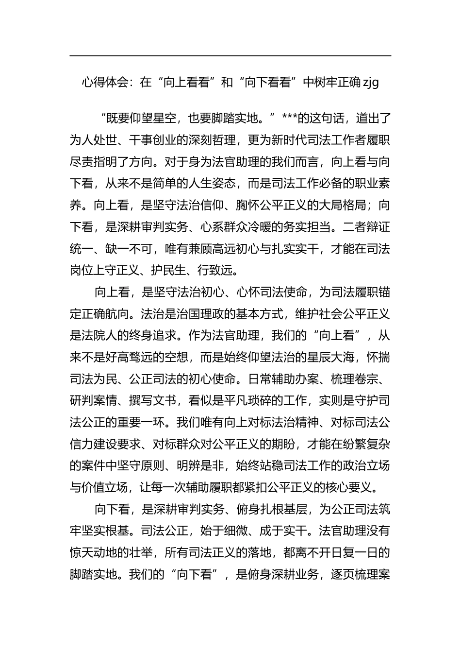 心得体会：在“向上看看”和“向下看看”中树牢正确zjg_第1页