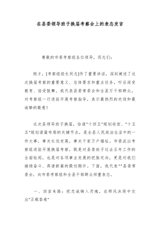 在县委领导班子换届考察会上的表态发言