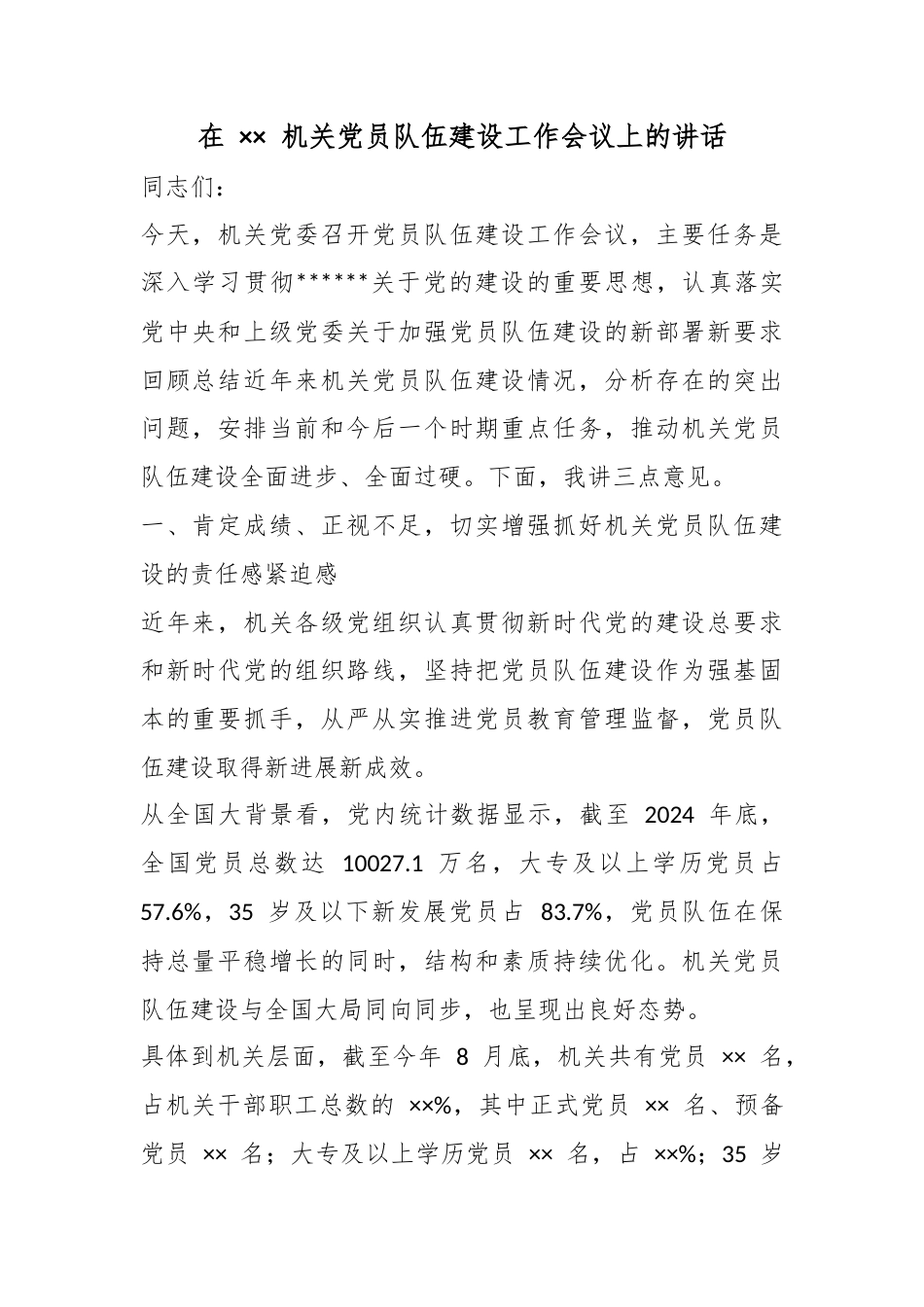 在机关党员队伍建设工作会议上的讲话_第1页