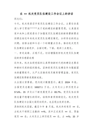 在机关党员队伍建设工作会议上的讲话
