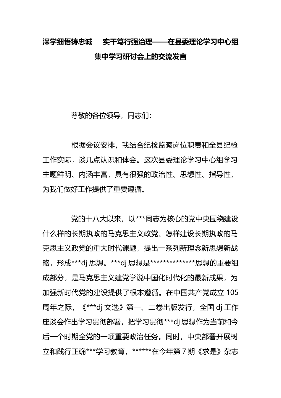 深学细悟铸忠诚实干笃行强治理——在县委理论学习中心组集中学习研讨会上的交流发言_第1页