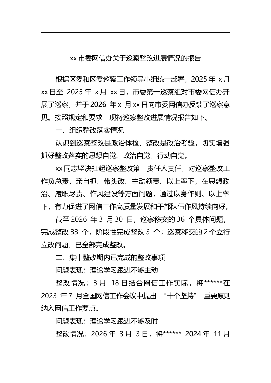 市委网信办关于巡察整改进展情况的报告_第1页