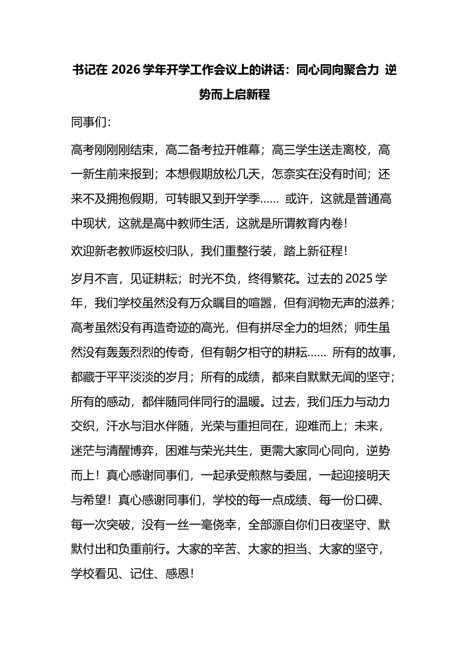 书记在2026学年开学工作会议上的讲话：同心同向聚合力逆势而上启新程_第1页