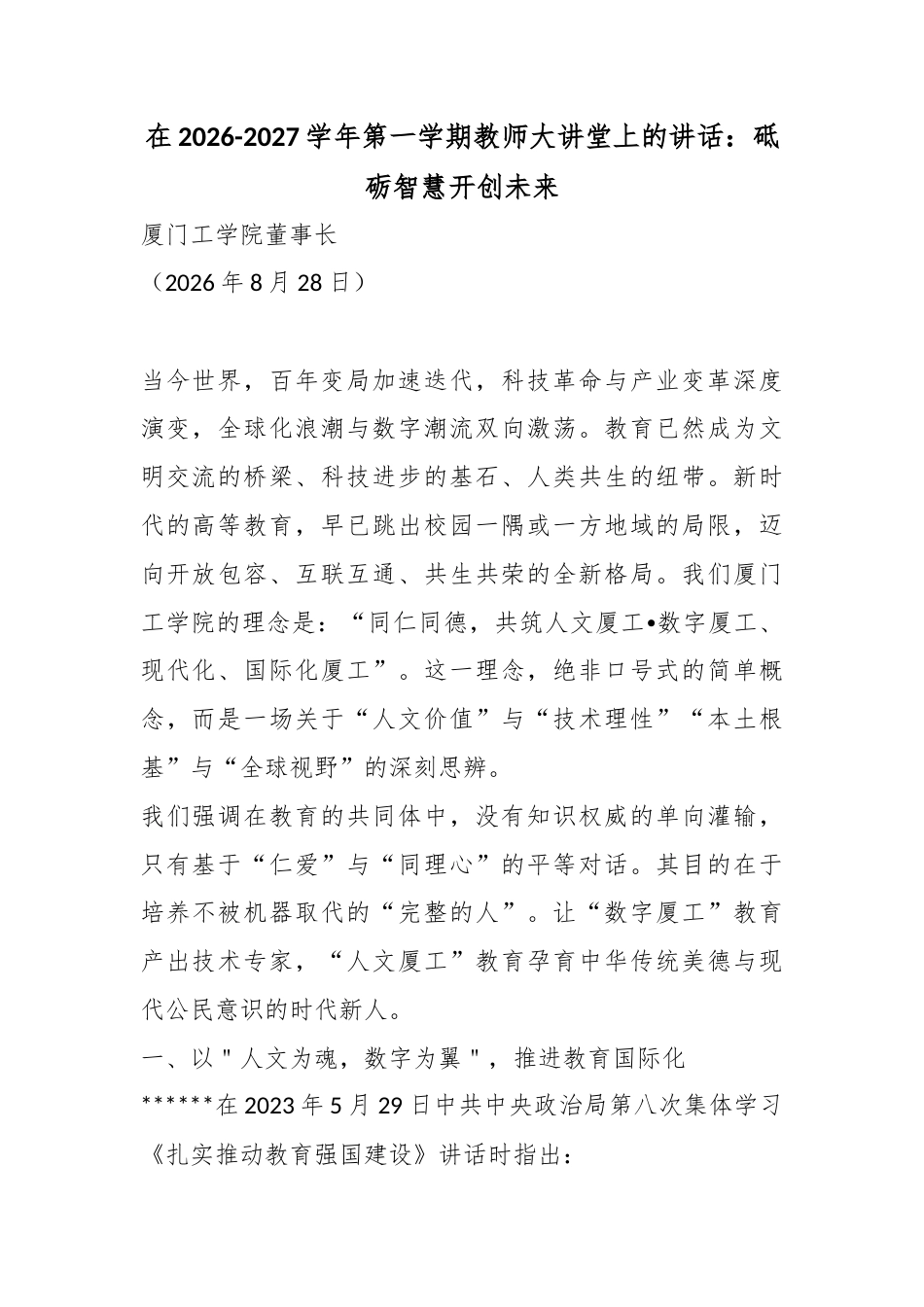 在2026-2027学年第一学期教师大讲堂上的讲话：砥砺智慧开创未来_第1页