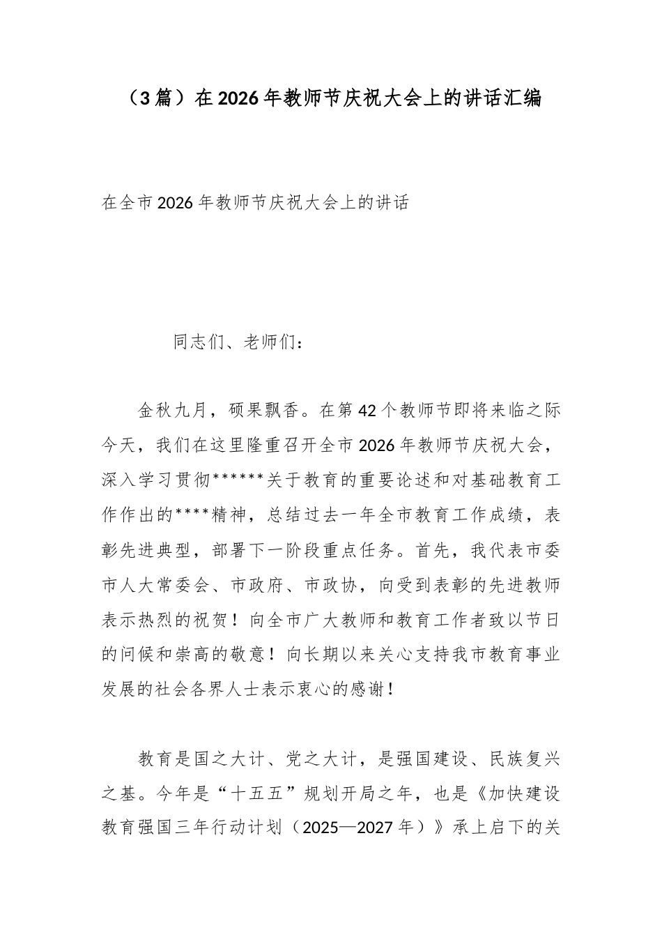 在2026年教师节庆祝大会上的讲话汇编（3篇）_第1页