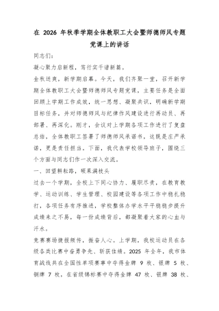 在2026年秋季学期全体教职工大会暨师德师风专题党课上的讲话