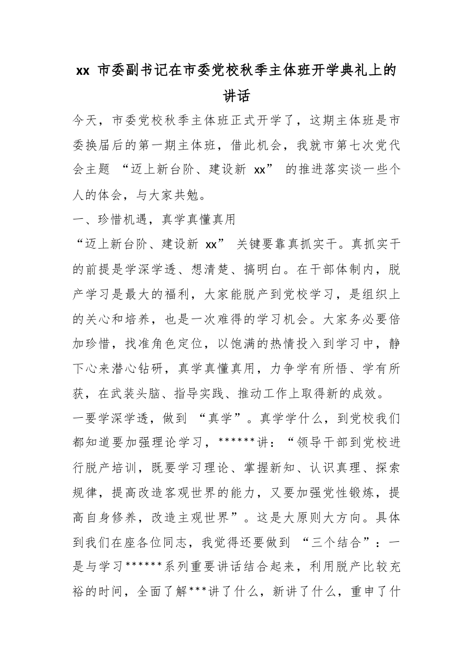 市委副书记在市委党校秋季主体班开学典礼上的讲话_第1页