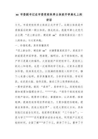 市委副书记在市委党校秋季主体班开学典礼上的讲话