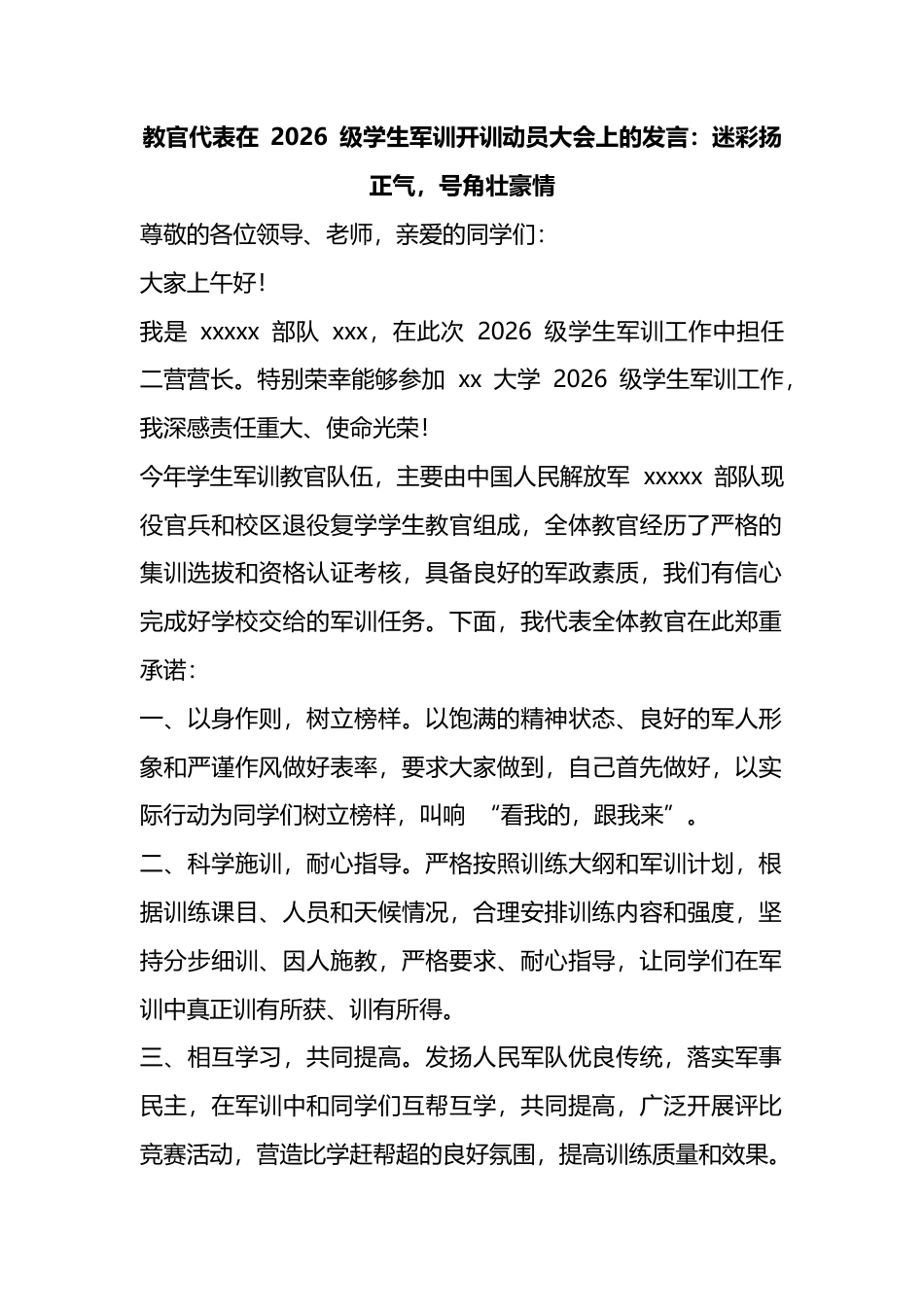 教官代表在2026级学生军训开训动员大会上的发言：迷彩扬正气，号角壮豪情_第1页