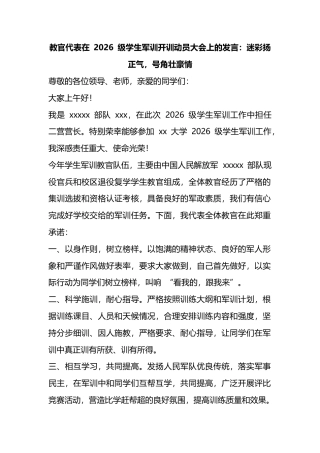 教官代表在2026级学生军训开训动员大会上的发言：迷彩扬正气，号角壮豪情