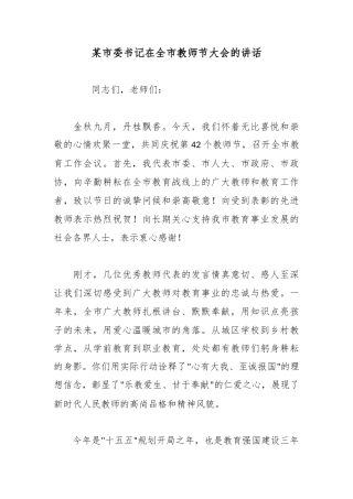 某市委书记在全市教师节大会的讲话