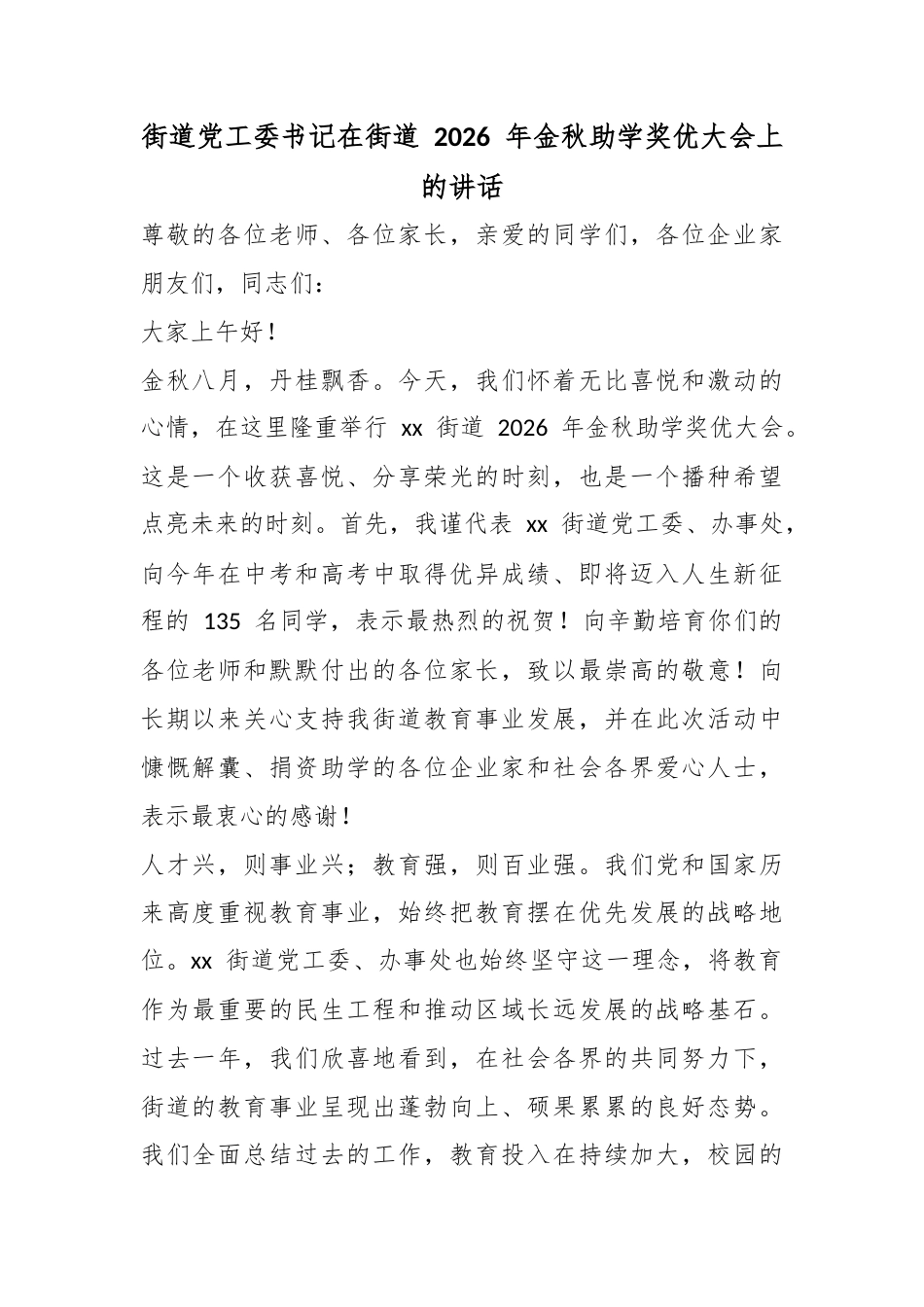 街道X工委书记在街道2026年金秋助学奖优大会上的讲话_第1页