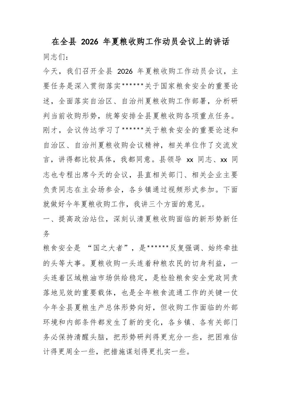 在全县2026年夏粮收购工作动员会议上的讲话_第1页