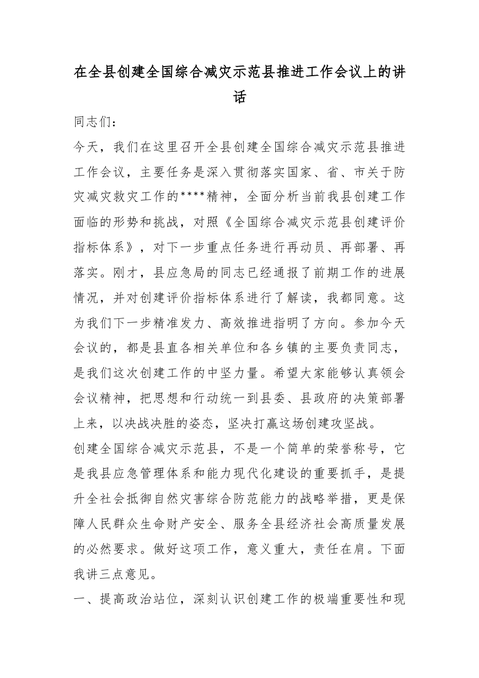 在全县创建全国综合减灾示范县推进工作会议上的讲话_第1页