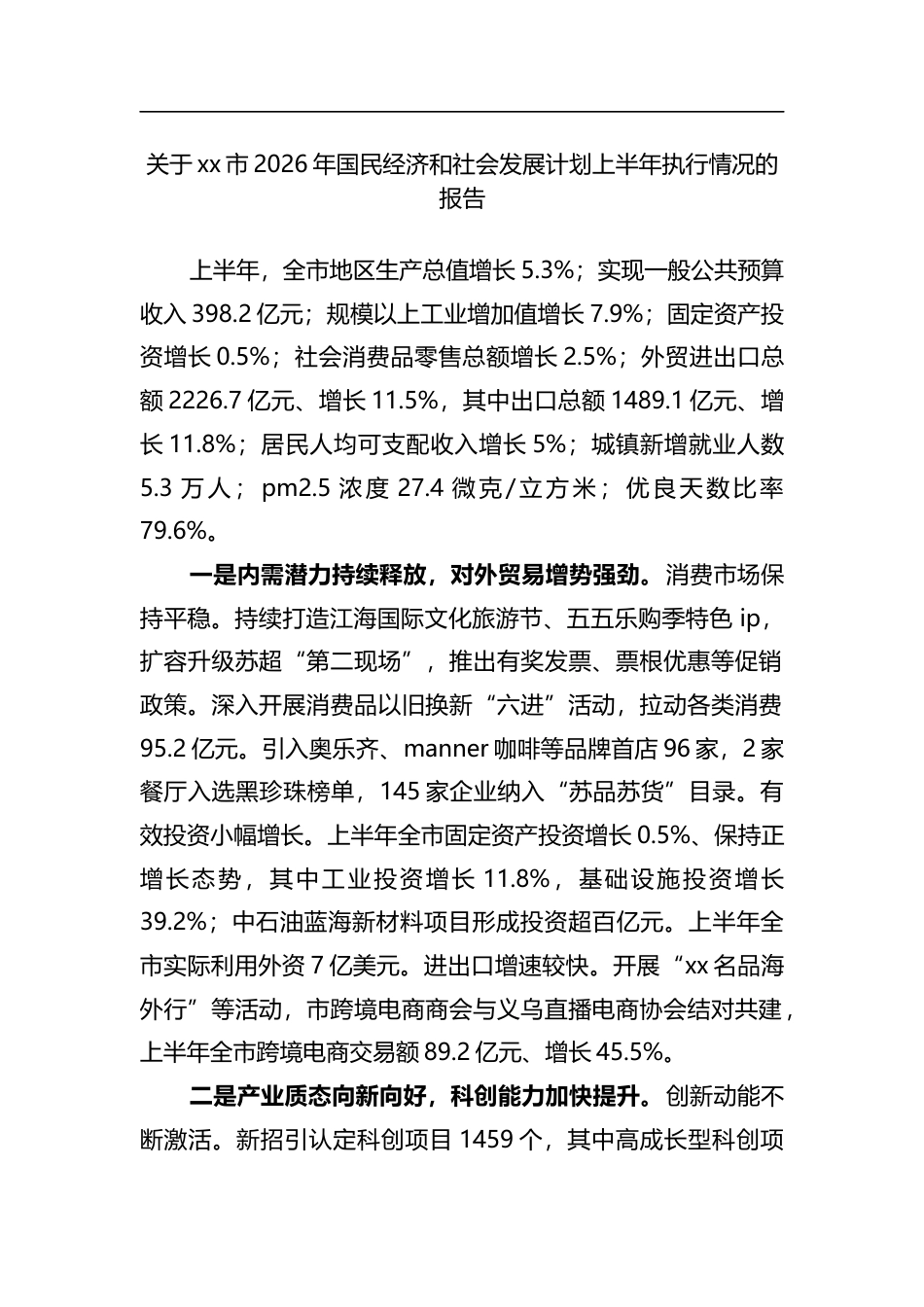 关于市2026年国民经济和社会发展计划上半年执行情况的报告_第1页