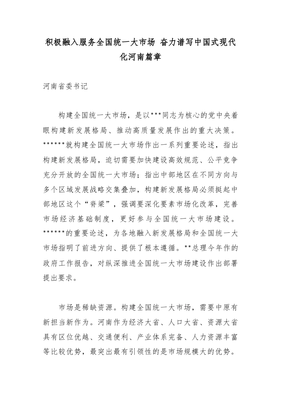 积极融入服务全国统一大市场奋力谱写中国式现代化河南篇章_第1页