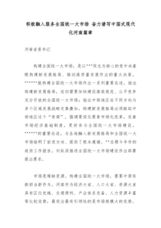 积极融入服务全国统一大市场奋力谱写中国式现代化河南篇章