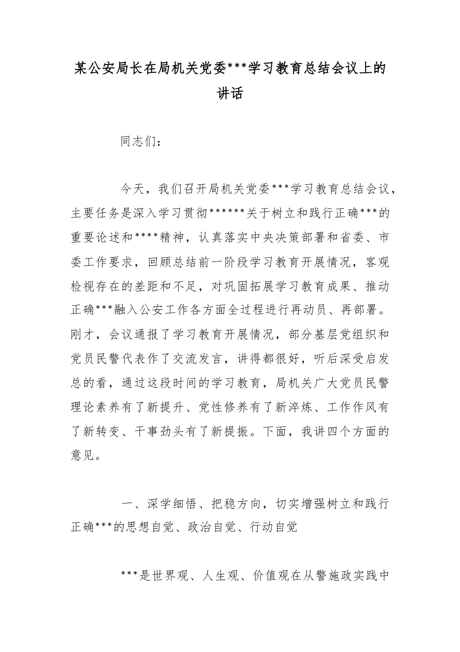 某公安局长在局机关党委政绩观学习教育总结会议上的讲话_第1页