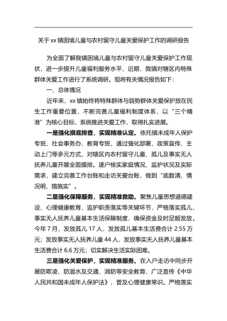 关于镇困境儿童与农村留守儿童关爱保护工作的调研报告
