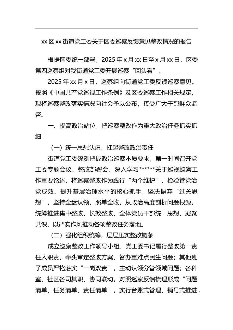 区街道X工委关于区委巡察反馈意见整改情况的报告_第1页