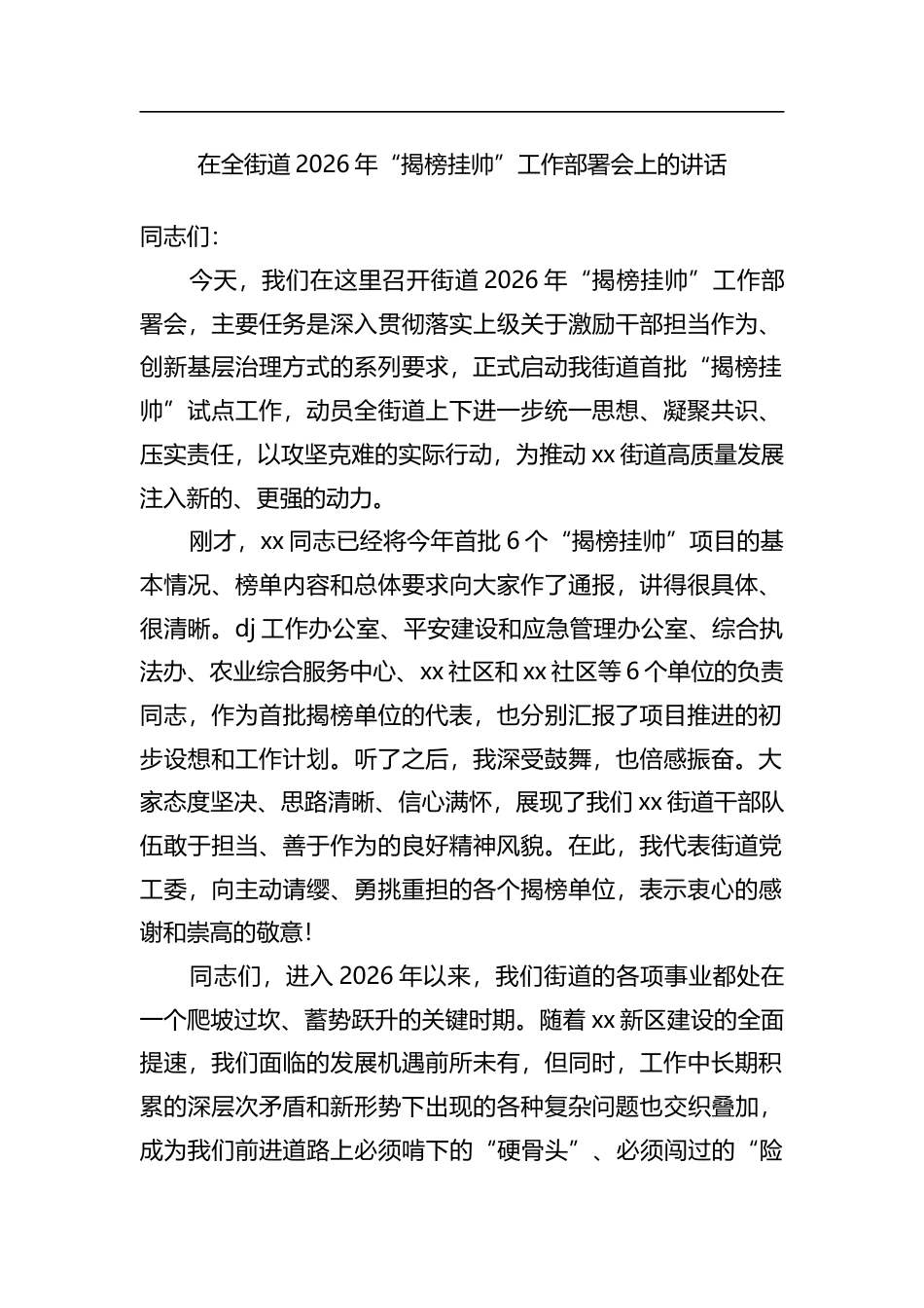 在全街道2026年“揭榜挂帅”工作部署会上的讲话_第1页