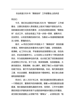 在全街道2026年“揭榜挂帅”工作部署会上的讲话