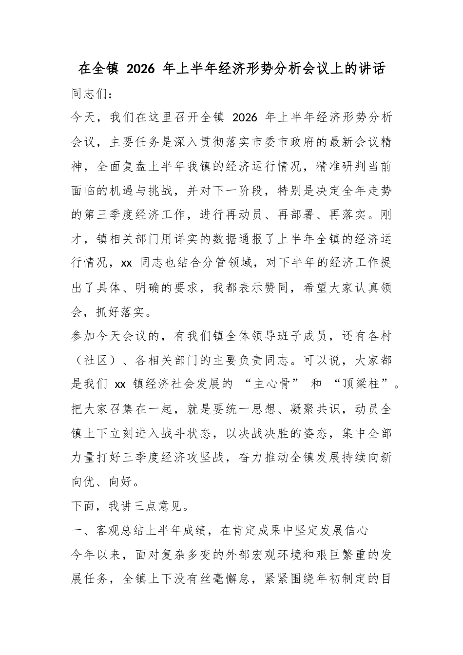 在全镇2026年上半年经济形势分析会议上的讲话_第1页