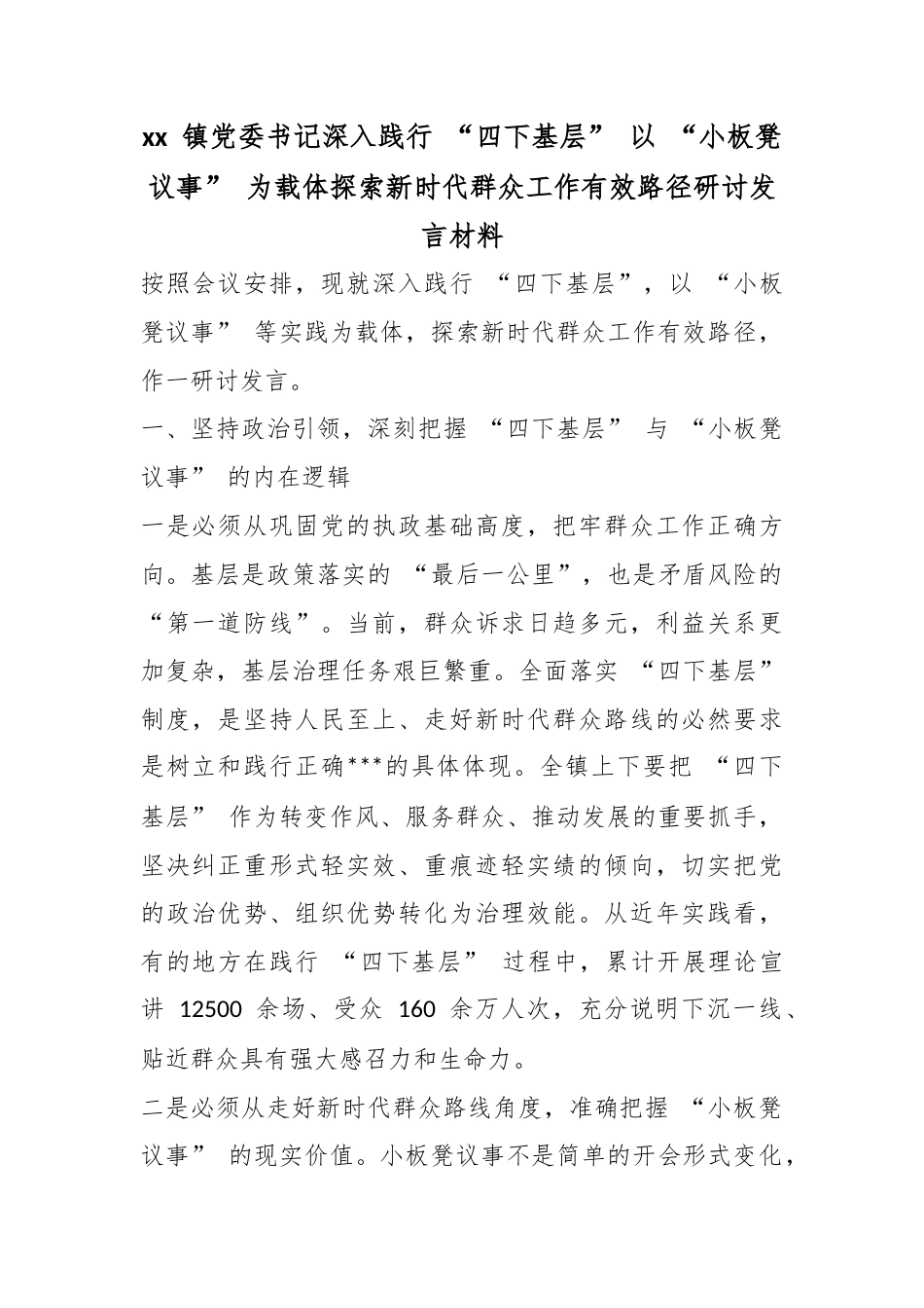 镇党委书记深入践行“四下基层”以“小板凳议事”为载体探索新时代群众工作有效路径研讨发言材料_第1页