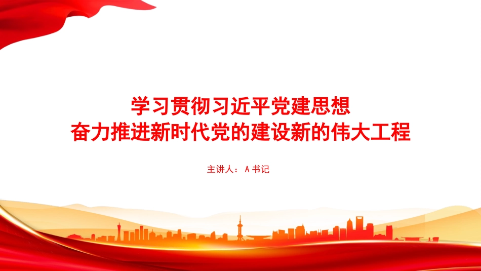 党课PPT：学习贯彻习近平党建思想，奋力推进新时代X的建设新的伟大工程_第1页