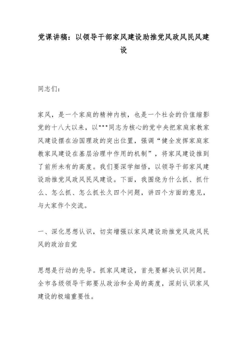 党课讲稿：以领导干部家风建设助推党风政风民风建设_第1页
