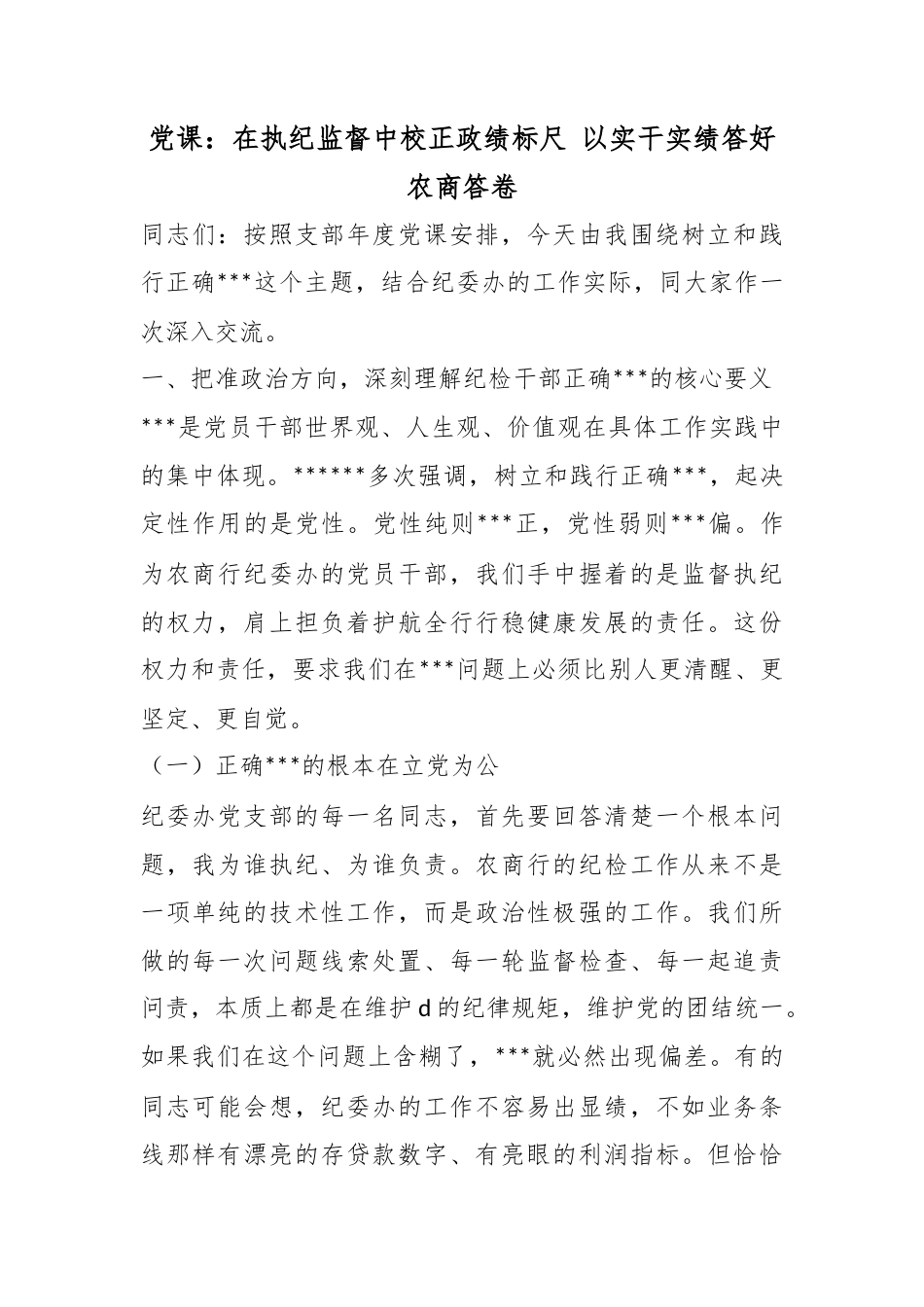 党课：在执纪监督中校正政绩标尺以实干实绩答好农商答卷_第1页