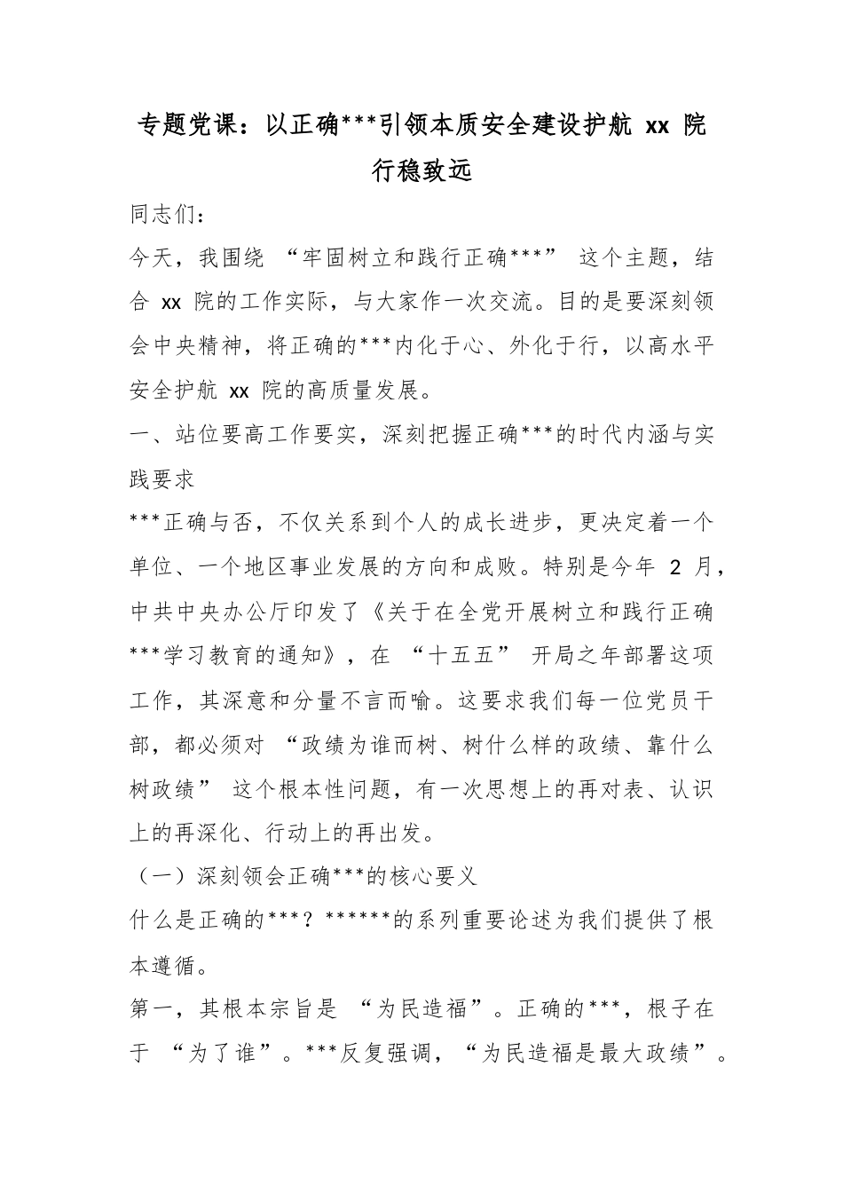 专题党课：以正确政绩观引领本质安全建设护航院行稳致远_第1页