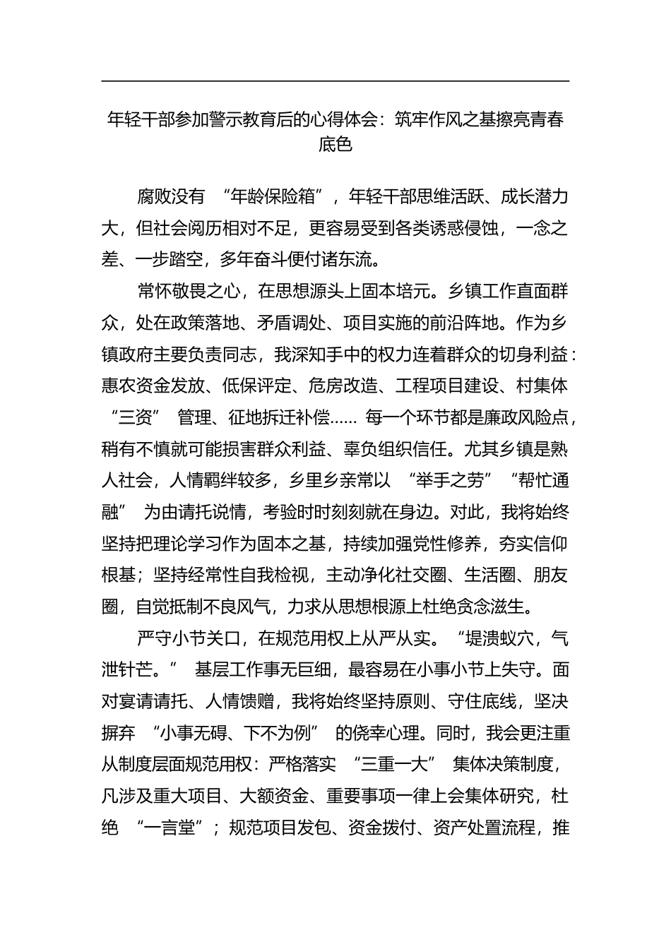 年轻干部参加警示教育后的心得体会：筑牢作风之基擦亮青春底色_第1页