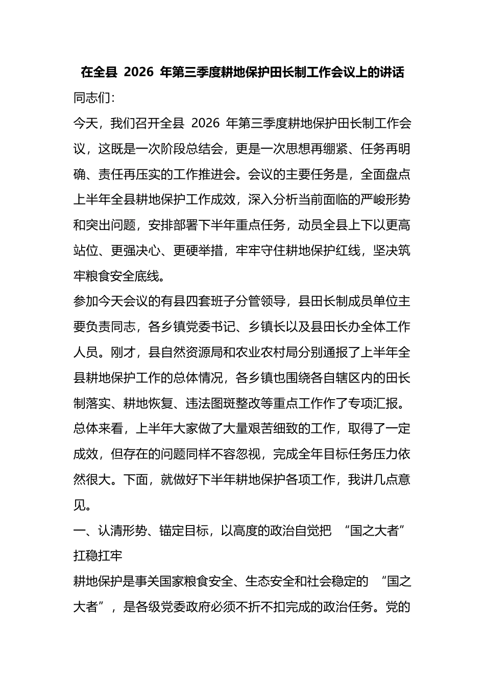 在全县2026年第三季度耕地保护田长制工作会议上的讲话_第1页